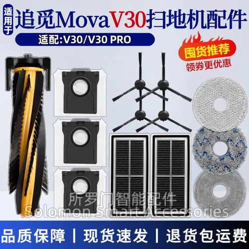 追觅movaV30扫地机器人配件