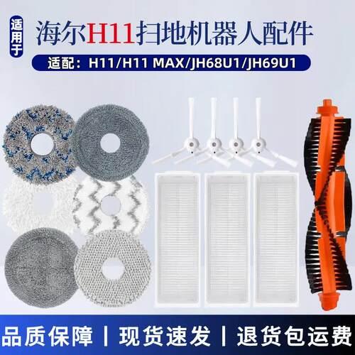 适配海尔H11扫地机器人配件H11 MAX/JH68U1/69U1主刷边刷滤网拖布