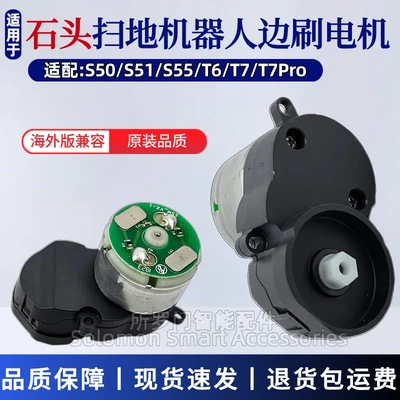 适配石头扫地机器人配件S50/S55/T6/T7 Pro边刷电机马达模块组件