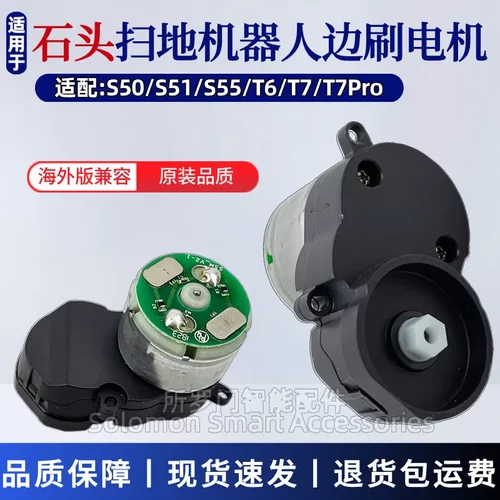 适配石头扫地机器人配件S50/S55/T6/T7 Pro边刷电机马达模块组件