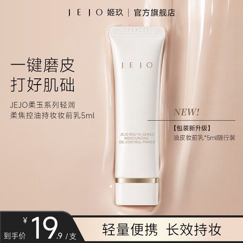 JEJO姬玖油皮妆前乳软管5ml旅行装便携保湿控油服帖隐形毛孔持妆