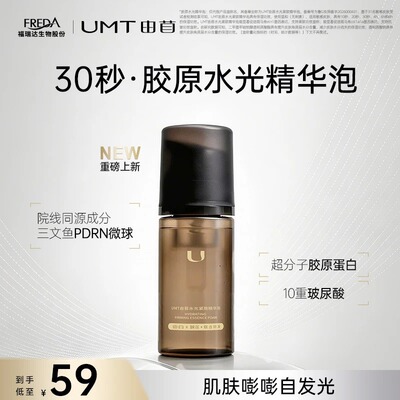 UMT由苜30秒泡沫面膜胶原水光焕亮肤色拒绝卡粉妆前保湿泡泡妆前