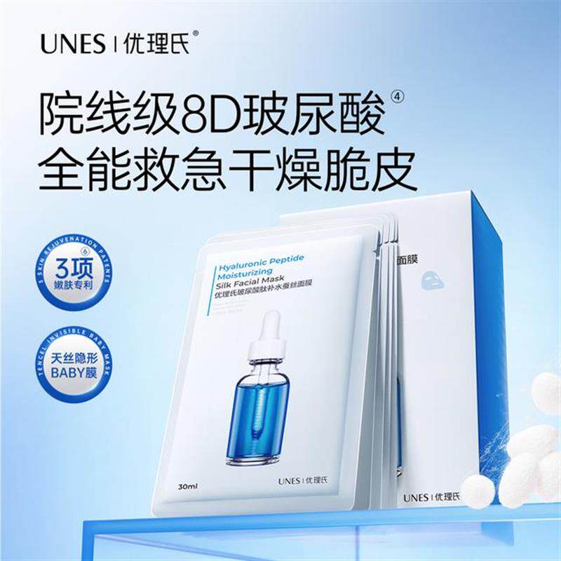 【官方正品】优理氏UNES玻尿酸蚕丝补水保湿面部嫩肤面膜补水保湿