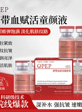 OPEP脐带血赋活童颜液抚纹抗皱紧致精华液爆款淡纹抗老保湿补水