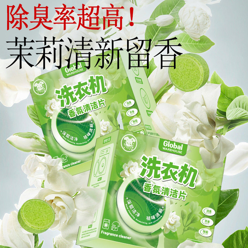 洗衣机槽泡腾片家用强力除垢滚筒波轮洗槽污渍香氛洗衣机清洁剂