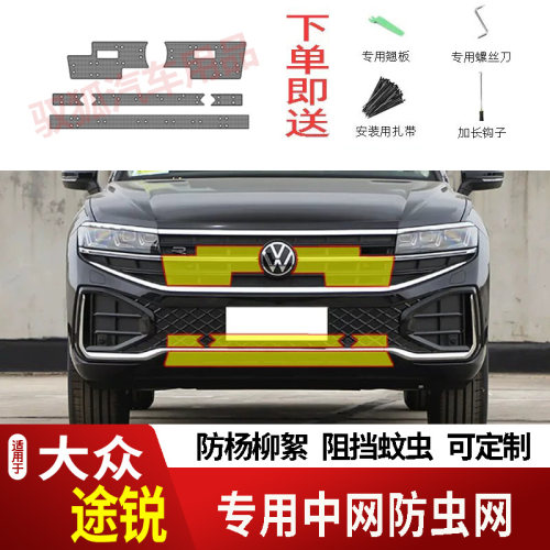 适用于25-26款大众途锐锐影锐境版防虫网水箱防护网不锈钢防蚊虫2