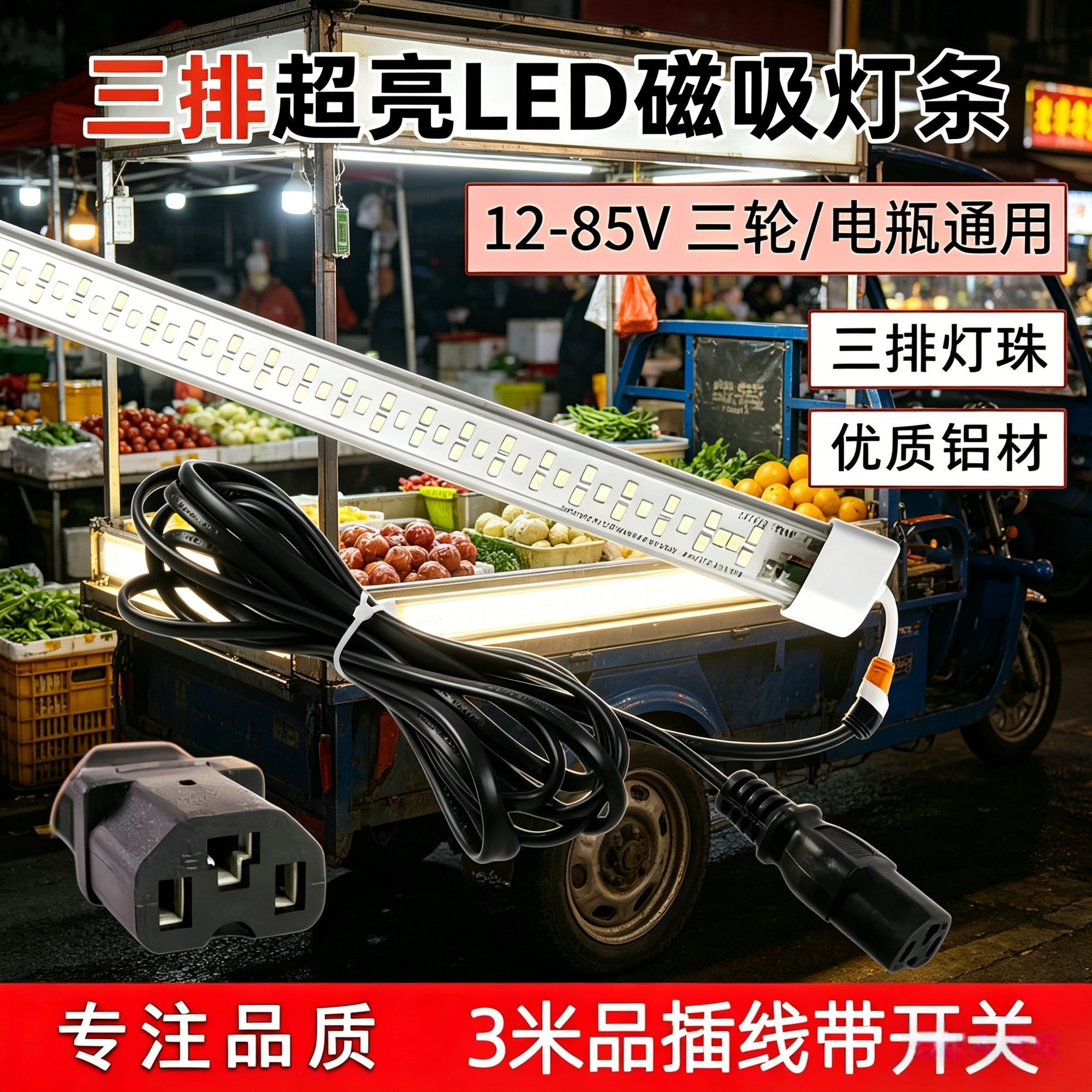 LED磁吸灯条三排超亮12-85V三轮车通用超薄摆摊灯专用电源带开关