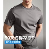 80支纯棉液氨T恤男士 高端冰丝宽松速干抗菌体恤 2025新款 短袖 夏季