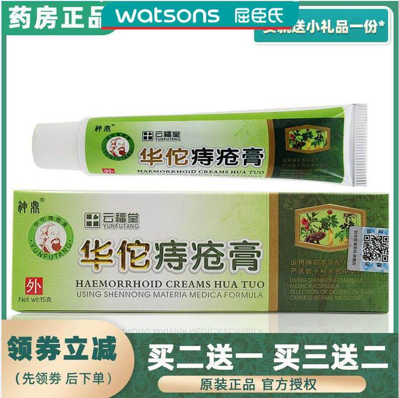 2送1正品神鼎华佗疮膏15克肛周痒疹内外混合草本消痔肉球