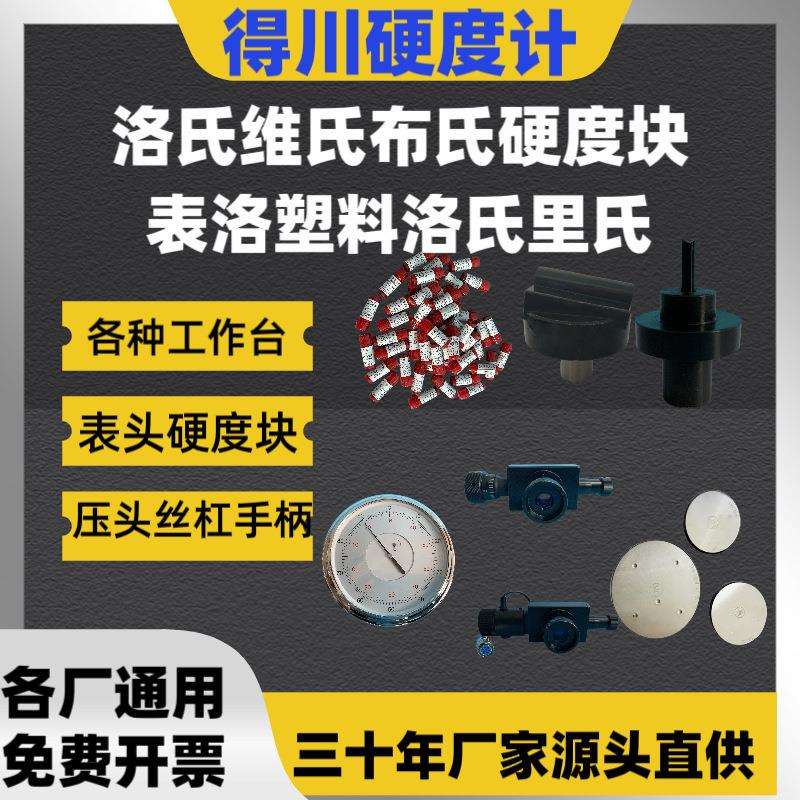 通用硬度计配件硬度块HRHVHWHLHA洛氏布氏维氏里氏显微邵氏韦氏