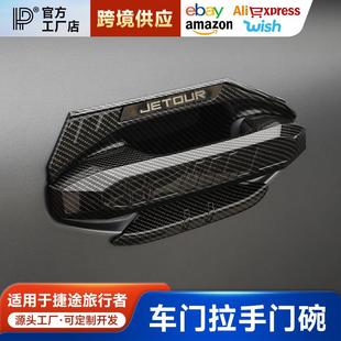 饰贴 适用于捷途旅行者山海T2车门外拉手盖门碗保护贴片尾门拉手装