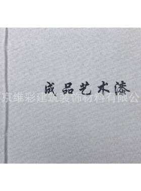 国产亚饰龙/Asero 成品艺术漆肌理感无缝墙布壁布