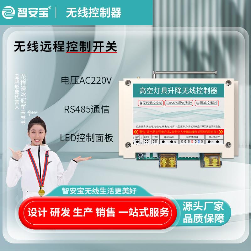 485通信线控LED总控高空灯具升降无线遥控电器开关电机正反控制器