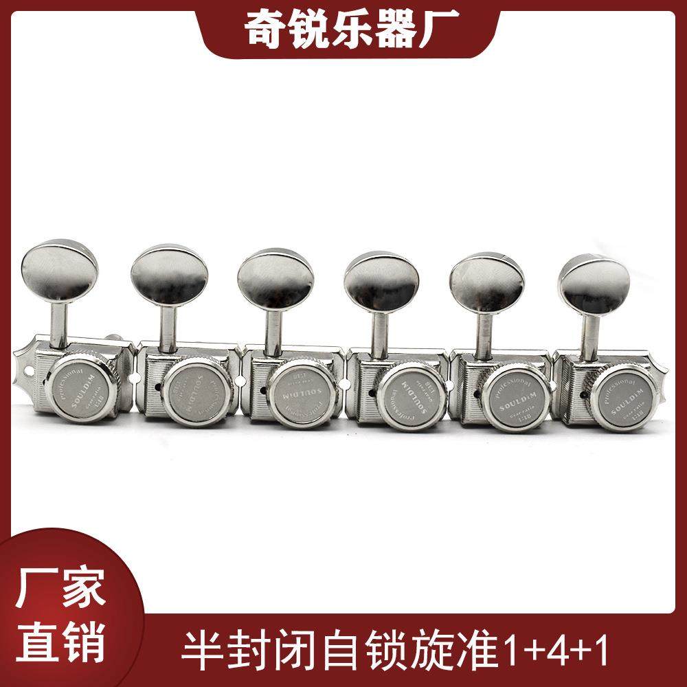 TL ST 1+4+1高档复古电吉他弦钮 半封闭自锁琴弦钮弦准旋钮上卷弦