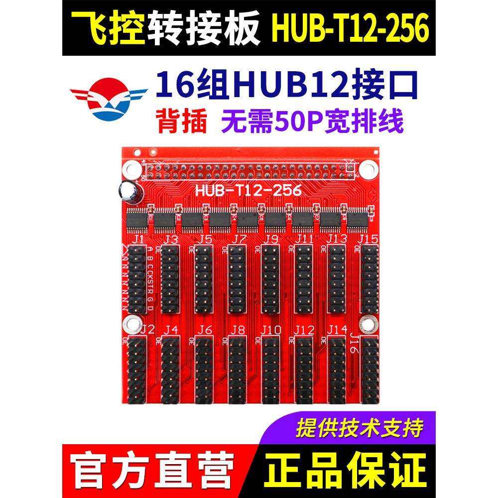 飞控控制卡转接板HUB-T12-256 室内12接口LED显示屏FK扩展板 中航