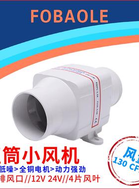 12V/24V直流电动3寸直筒130CFM静音排风机游艇房车厨房机舱排风扇
