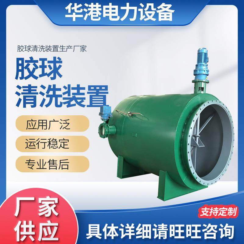 胶球清洗装置 冷凝器在线清洗装置支持厂家