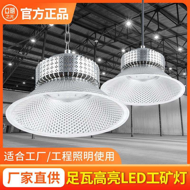 上海亚明led工矿灯直供加厚足瓦工业厂房灯工厂灯库房车间灯