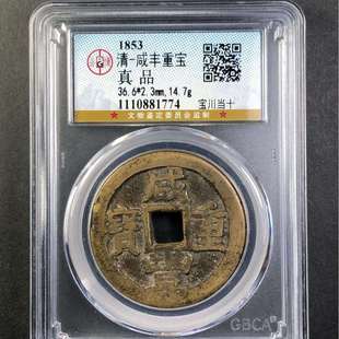 咸丰重宝 宝川当十公博评级盒子币真品古钱币铜币铜钱 收藏纪念
