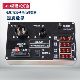 LED电源简易测试盒 四表显示灯珠灯板测亮板 LED成品测亮检测维修