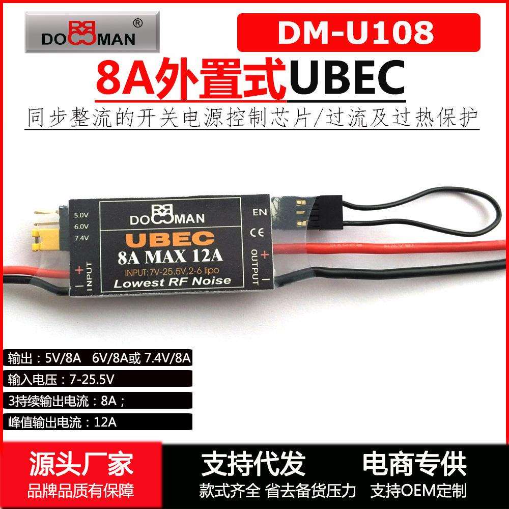 DOMAN 5v/6v/7.4V可切换式稳压供电8A开关电源外置式8A高压UBEC