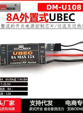 DOMAN 5v/6v/7.4V可切换式稳压供电8A开关电源外置式8A高压UBEC