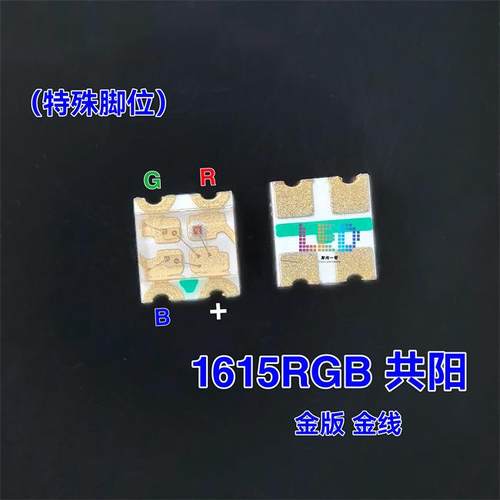 1615全彩RGB特殊共阳金版金线0603红蓝绿0605高端三色LED发光灯珠