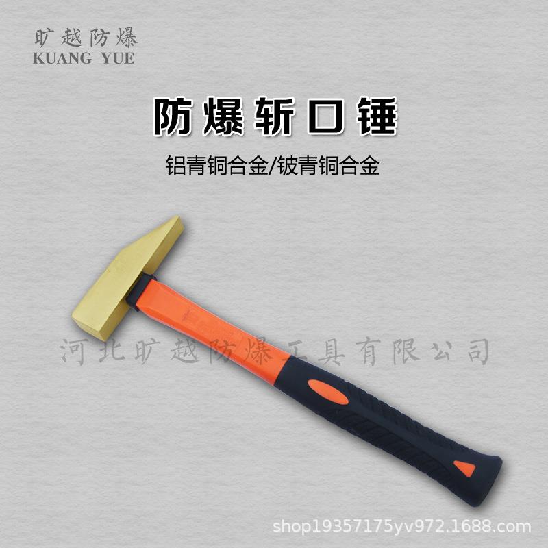 防爆斩口锤防爆铜榔头无火花铜制鸭嘴锤子旷越防爆工具手锤0.3kg