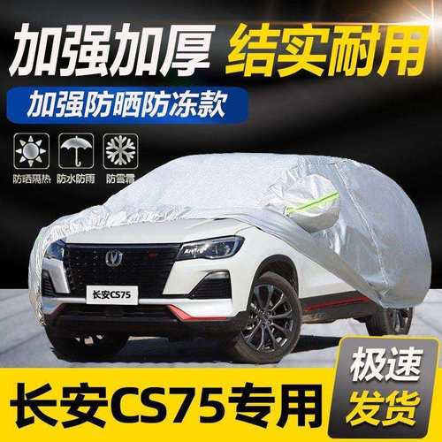 长安CS75/CS15/ CS35汽车衣车罩防晒防雨CS55车套遮阳隔热SUV车套