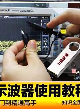 示波器使用测量教程U盘数字示波器使用笔记本电压频率检修精品U盘
