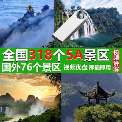 国内318个5A景区国外76个景区讲解老年人在家看风景高清视频优盘