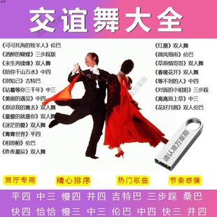 U盘中老年零基础学跳交际舞视频教学优盘交谊舞歌曲舞厅专用