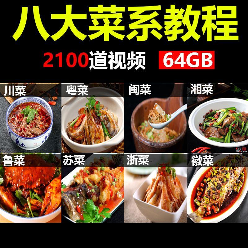 零基础学做家常菜视频U盘八大菜系川湘粤鲁炒菜烹饪厨师教程优盘