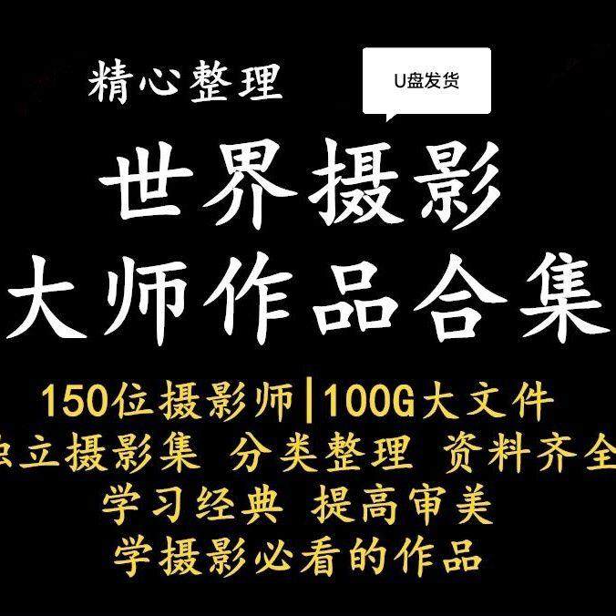 100位国外摄影大师作品合集参考资料审美提升摄影学习U盘