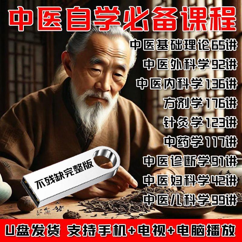 中医U盘自学视频教程大全中医基础理论中医诊断学完整版精华优盘