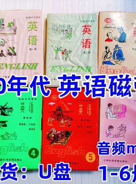 80年代初中英语录音U盘1-6册朗读音频mp3磁带转录珍藏版原装全新