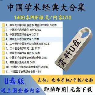 64G优盘送中国学术经典 名著1400本严复梁启超钱钟书郭沫若U盘