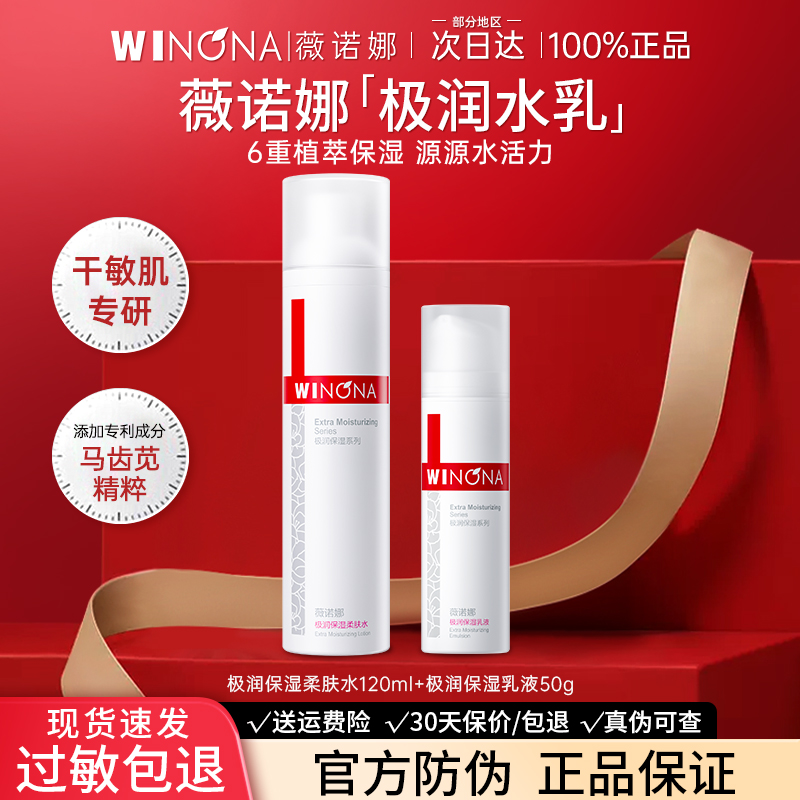 薇诺娜极润保湿水乳敏感肌补水滋润舒缓官方旗舰店正品weinuoma女