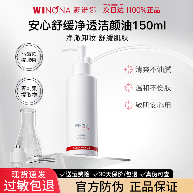 薇诺娜安心舒缓净透洁颜油敏感肌温和卸妆油乳weinuoma官方旗舰店