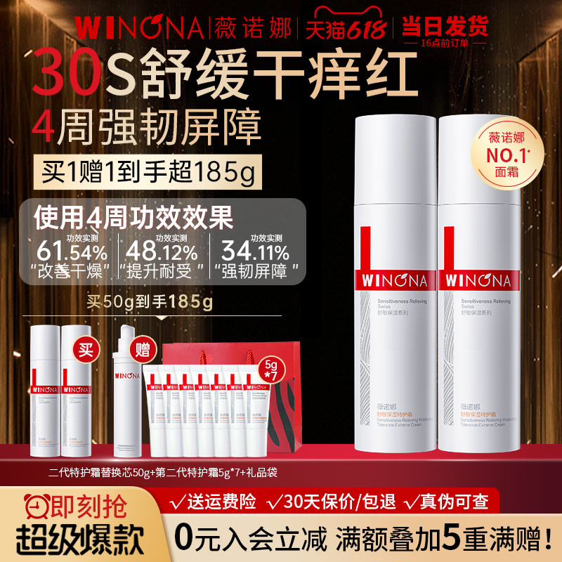 买1赠1敏感肌就用薇诺娜特护霜
