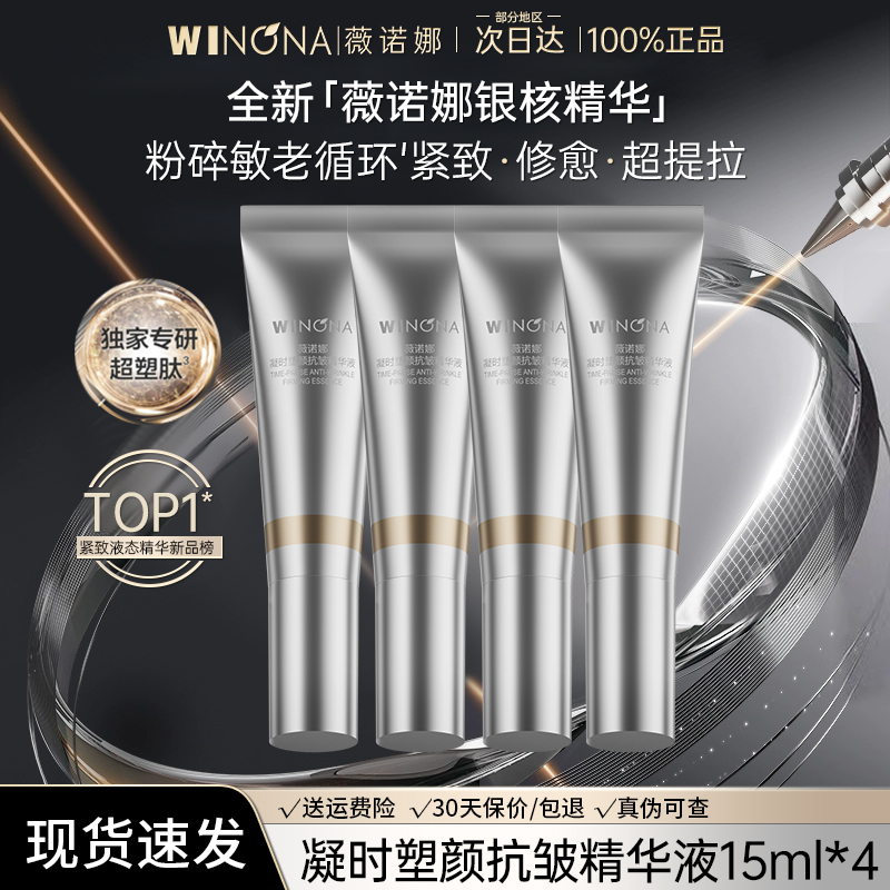 薇诺娜银核精华试用装抗皱紧致淡纹提拉敏感肌修护官方正品旗舰店