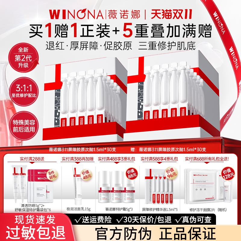 第二代薇诺娜311屏障胶原次抛精华液敏感肌滋养补水修护紧致正品