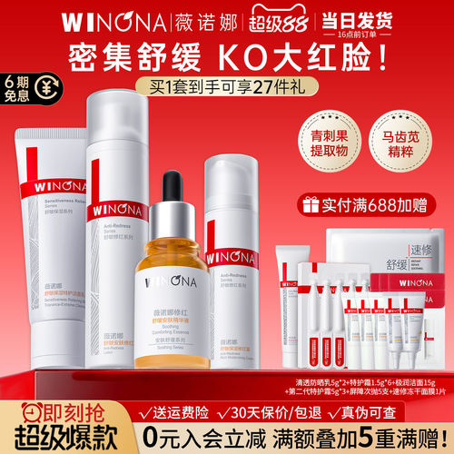 直降！薇诺娜舒敏修红护肤套装