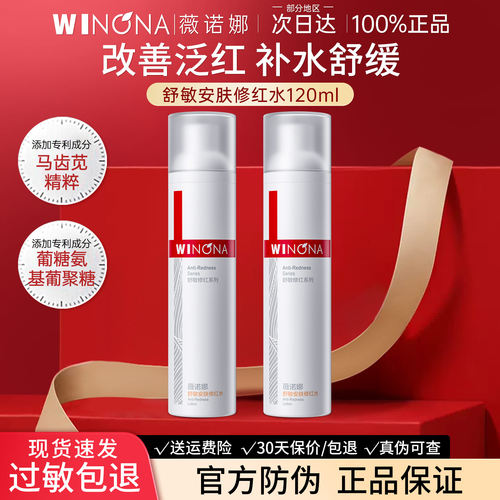 薇诺娜舒敏修红爽肤水全码正品
