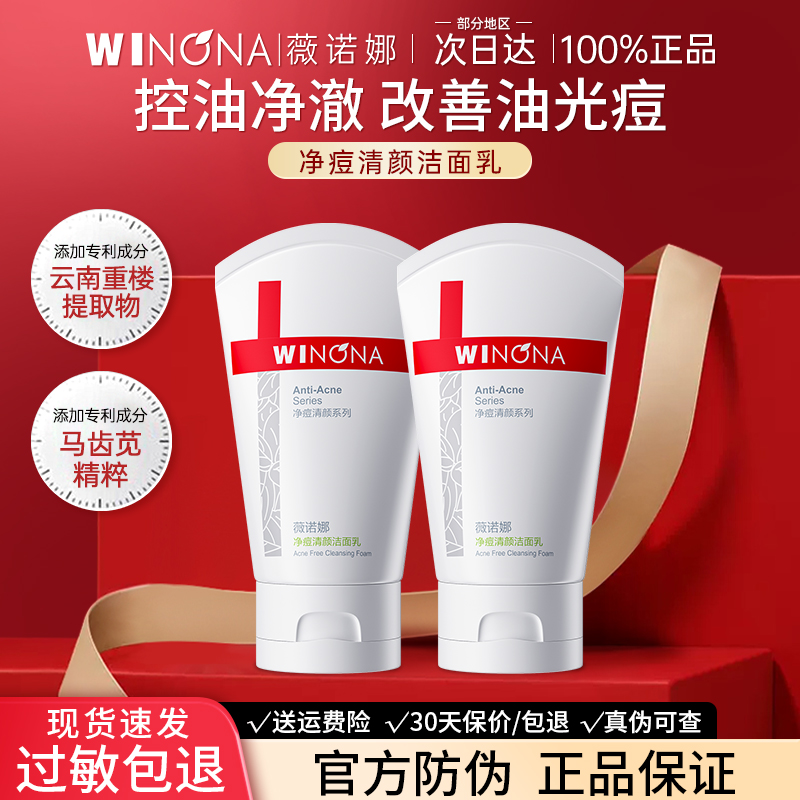 薇诺娜净痘清颜洁面乳控油祛痘清洁泡沫清爽补水舒缓洗面奶正品