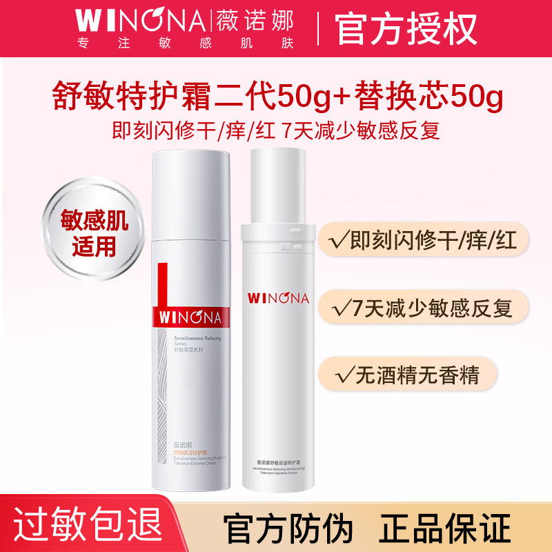 薇诺娜第二代舒敏保湿特护霜敏感肌修护屏障补水乳液面霜替换装女