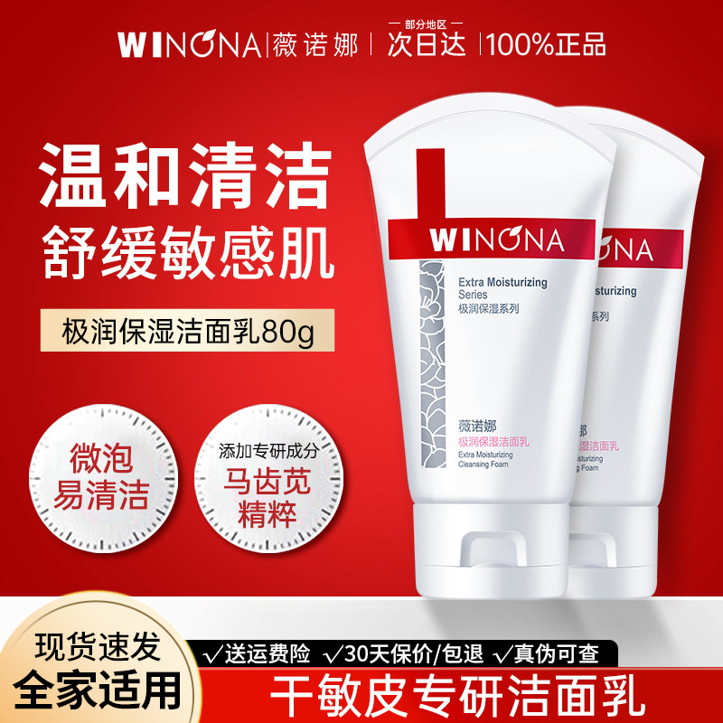 买1赠1薇诺娜极润保湿洁面乳80g