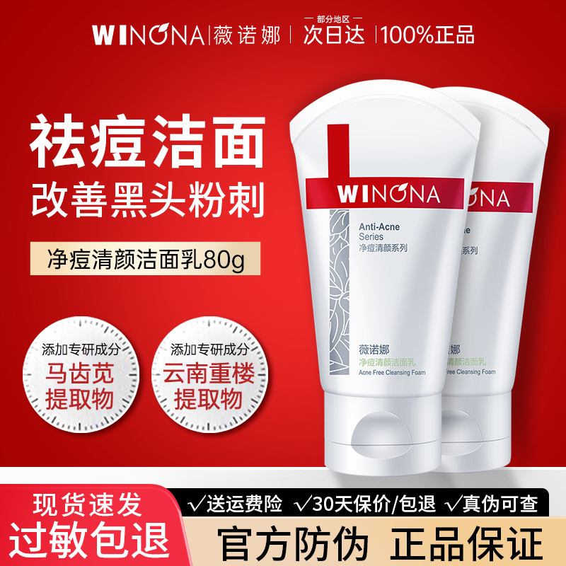5折直降薇诺娜净痘清颜洁面乳