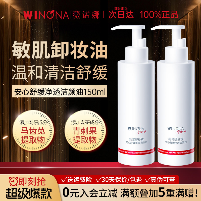 薇诺娜安心舒缓卸妆油温和清洁细致毛孔敏感肌专用官方旗舰店正品