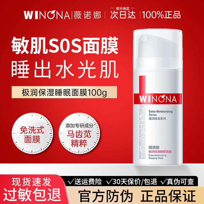 薇诺娜极润保湿睡眠面膜免洗深层补水舒缓敏感肌肤正品官方旗舰店